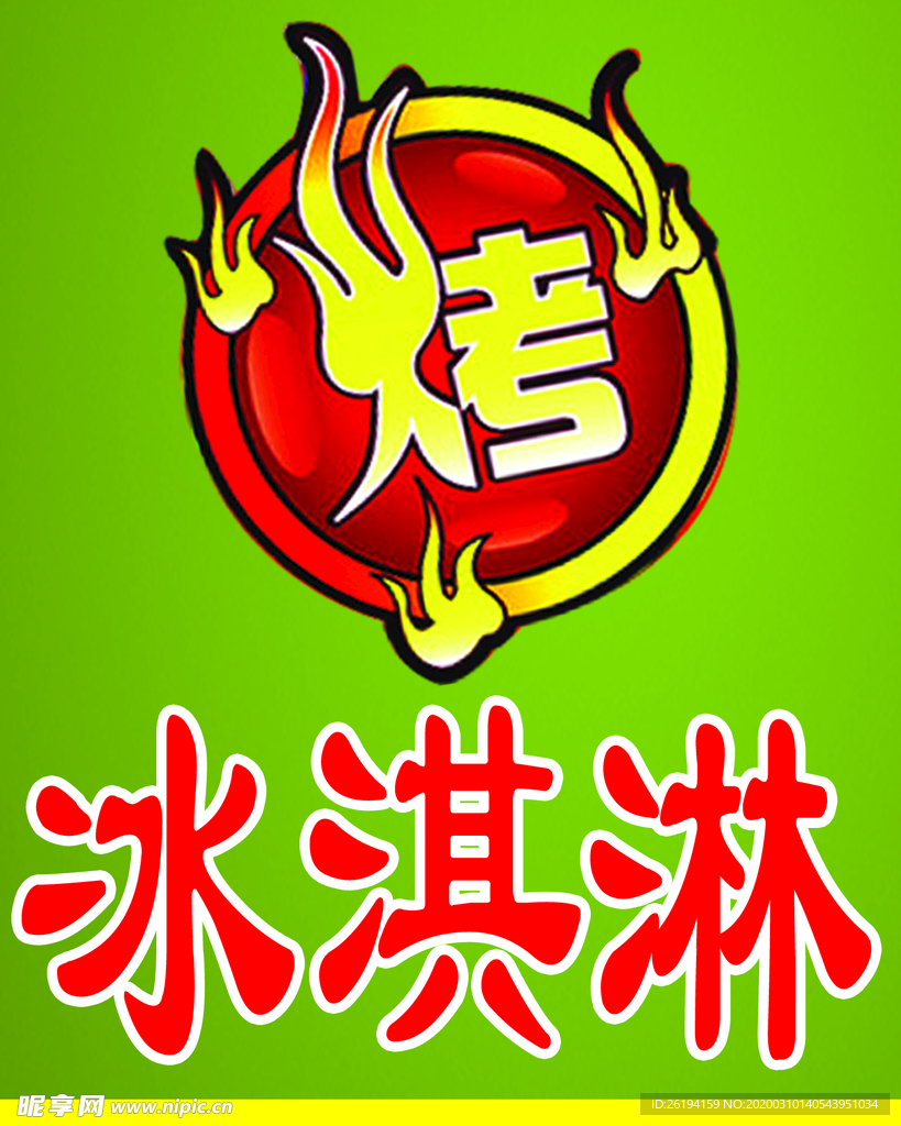 烤冰淇淋