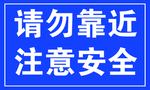 请勿靠近 注意安全