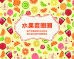 水果背景 物料 水果元素 果汁