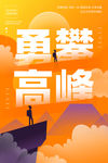 勇攀高峰