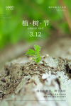 植树节海报