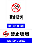 禁止吸烟