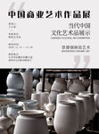 商业艺术展.陶瓷艺术展