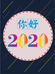 你好 2020