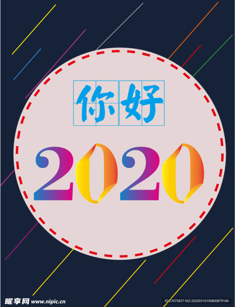 你好 2020