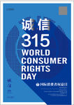 诚信315