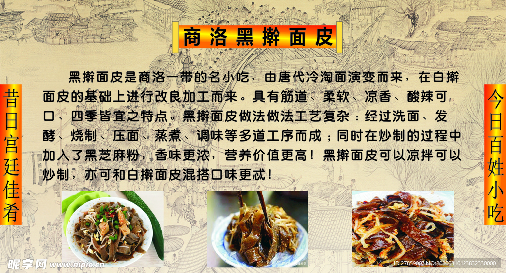 商洛黑擀面皮简介