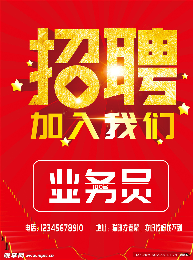 招聘海报