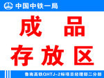 中国中铁一局  成品存放区