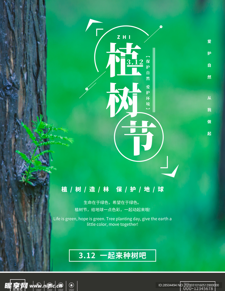 植树节海报