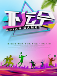 亚运会