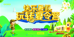 玩转夏令营