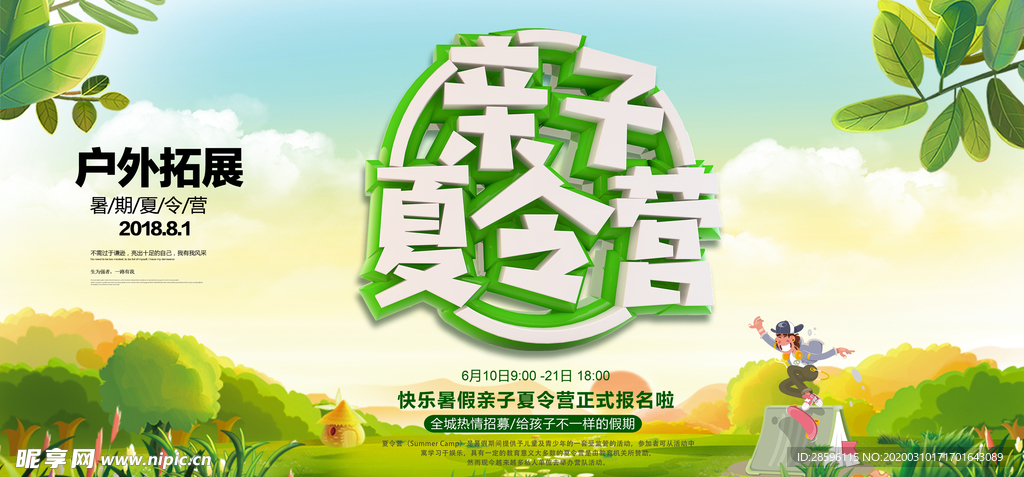 亲子夏令营