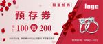 珠宝 预存券  抵用券