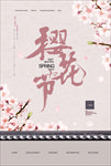 中式高端樱花节地产海报