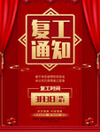 复工通知