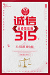 诚信315