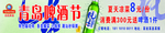 青岛啤酒节