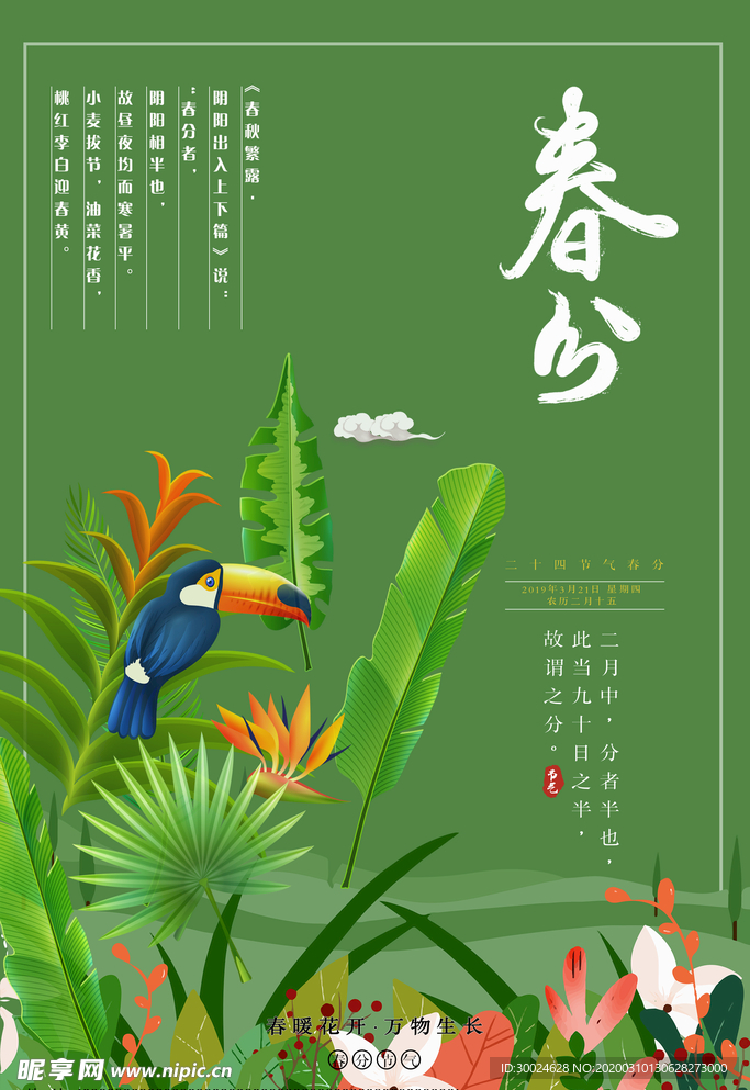 春分