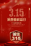 诚信315海报