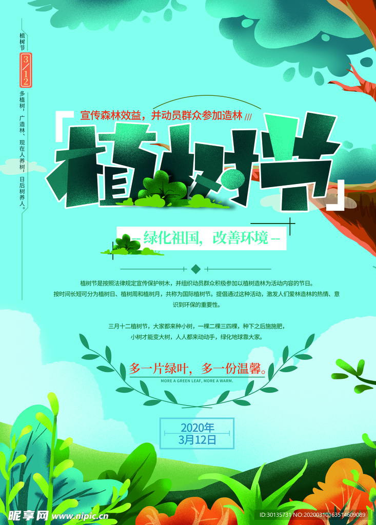 植树节