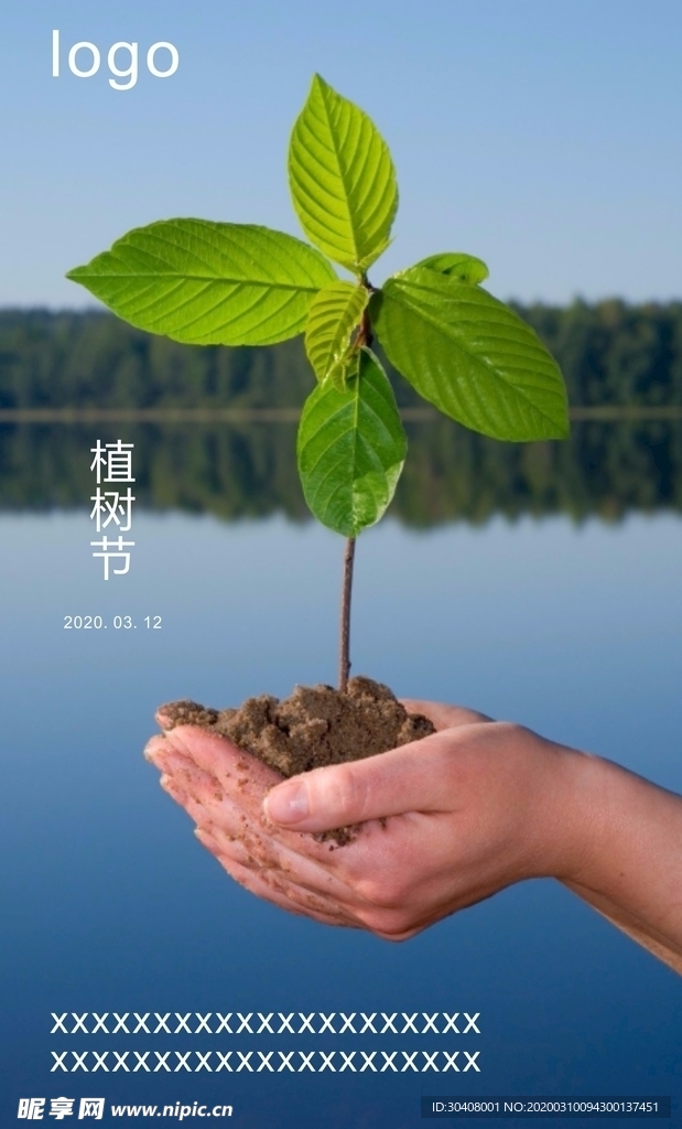 植树节海报