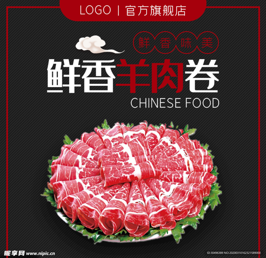 鲜香羊肉卷