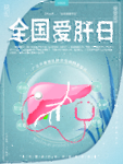 全国爱肝日