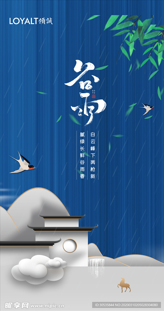 谷雨海报