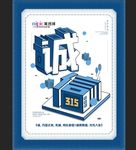 315消费者权益公益海报