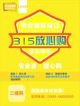 315消费者权益公益海报