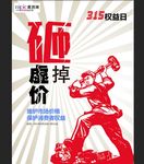 315消费者权益公益海报