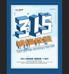 315消费者权益公益海报