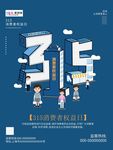 315消费者权益公益海报