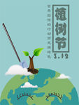 春季绿色植树节公益海报