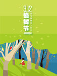 春季绿色植树节公益海报