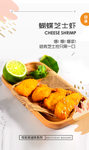 蝴蝶芝士虾