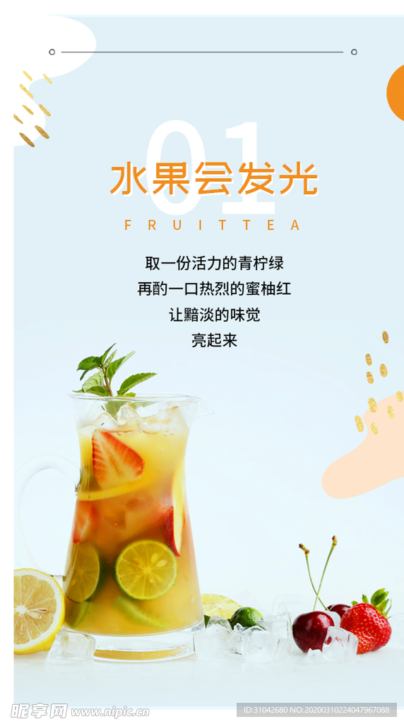 发光的水果茶