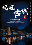 凤凰古城