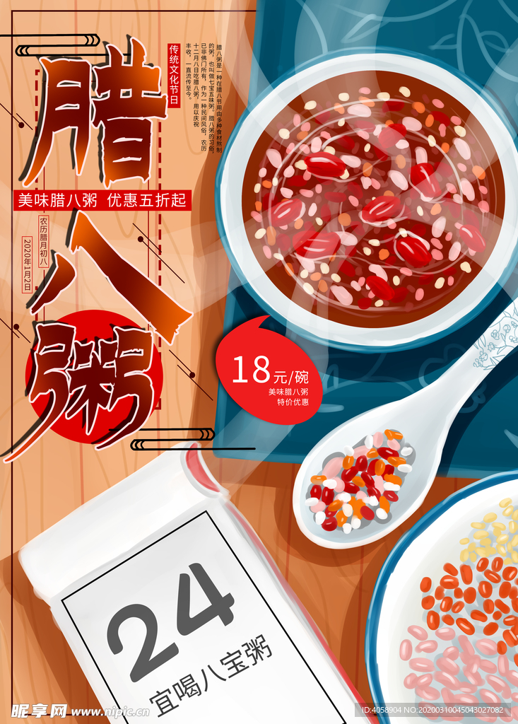 腊八粥