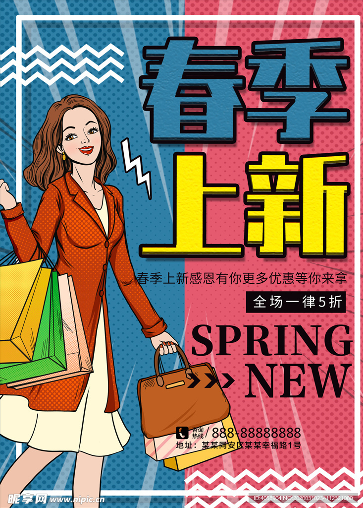 春季上新