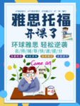 雅思托福
