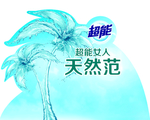 超能 薰衣草 洗衣液 38节