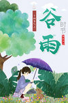 谷雨