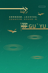 谷雨