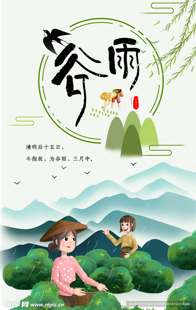 谷雨