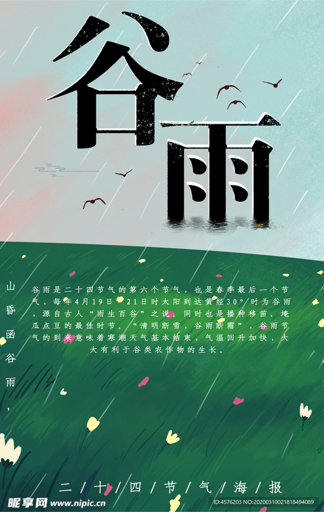 谷雨
