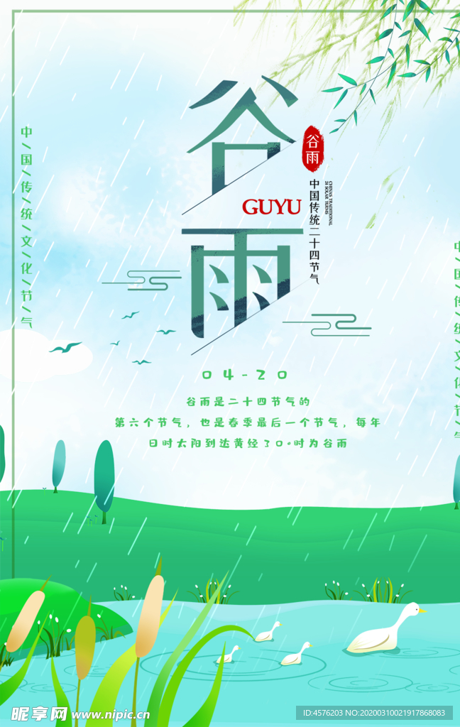 谷雨