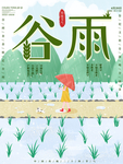 谷雨