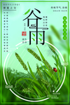 谷雨